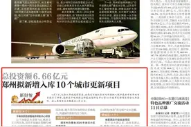 总投资额6.66亿元 郑州拟新增入库10个城市更新项目图片