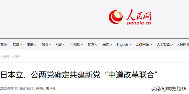 日本政坛巨震！166票封喉	，公明党倒戈，高市时代终结，中方回应