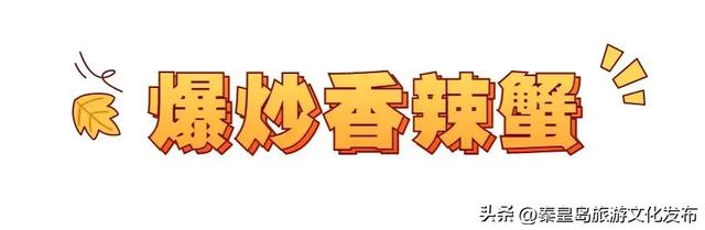 销魂！来秦皇岛，鲜香味美的秋日“第一鲜”千万别错过~🤤