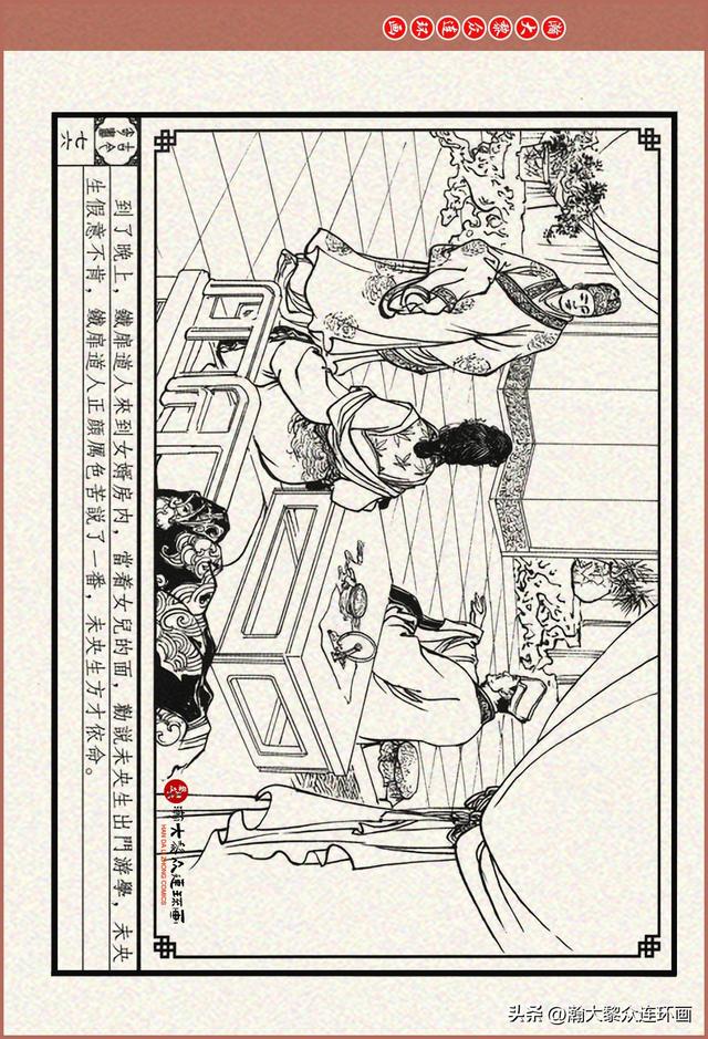 瀚大黎众｜古今奇书连环画《巧奇缘》之一《古刹论禅道》莫书生绘