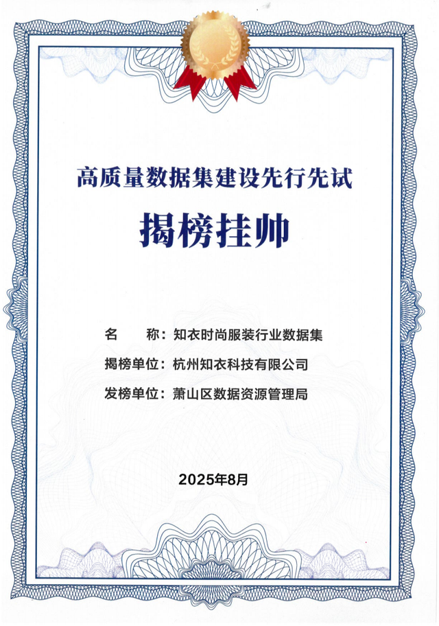 知衣科技获「首批高质量数据集建设先行先试“揭榜挂帅”」殊荣