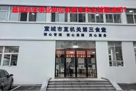 新一轮机关事业单位改革后，基层机关事业单位食堂未来会被取消吗图片