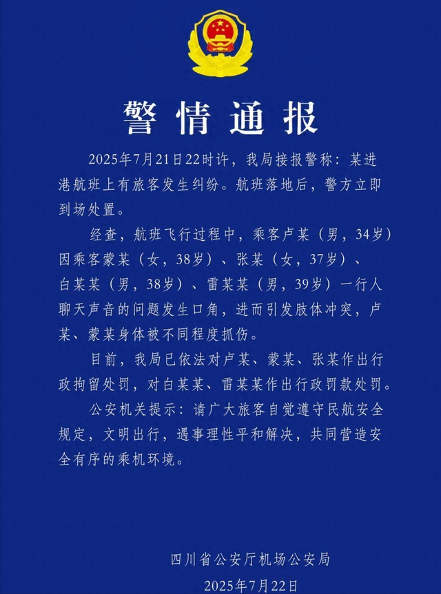 警方通报多名乘客在飞机上打架