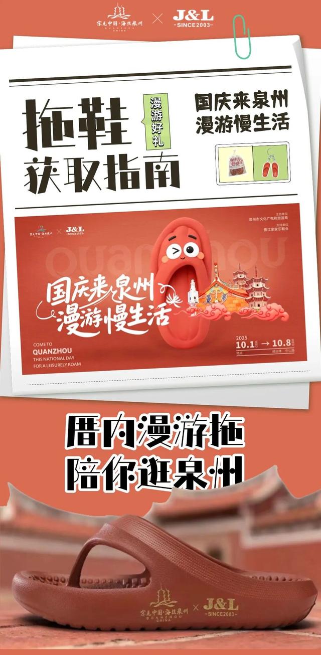 国庆来泉州 漫游慢生活 | 拖鞋获取指南来啦！