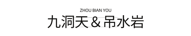 避开人潮！高铁直达20℃冷门小城，花海美过川西、地质景观顶级！16元炫资格美食！