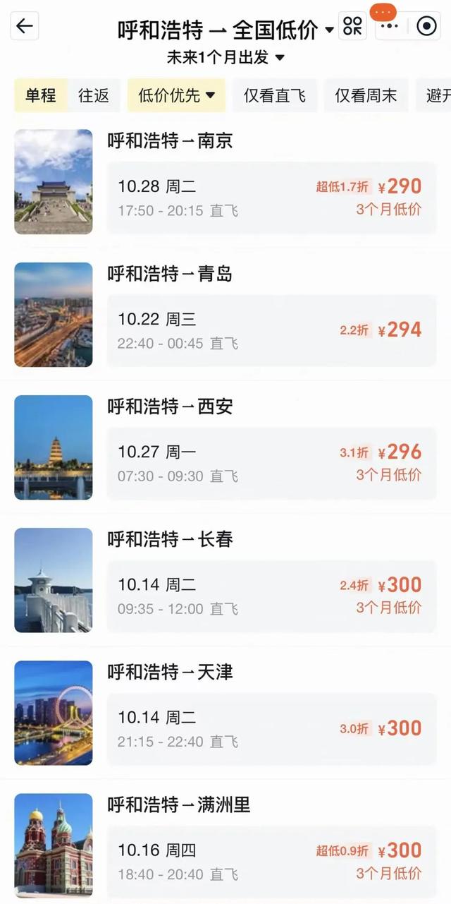 呼和浩特飞多地单程票价低至百元