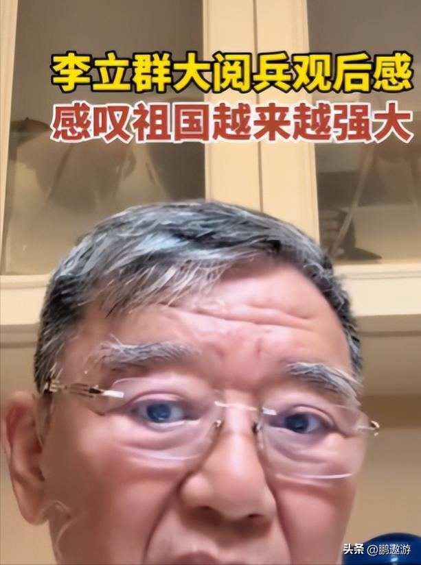 真相了！阅兵后才几天，李立群就因一句话，把自己推到风口浪尖上