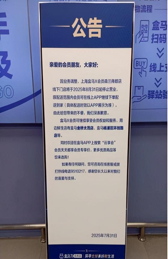 盒马X会员店线下门店，停业！