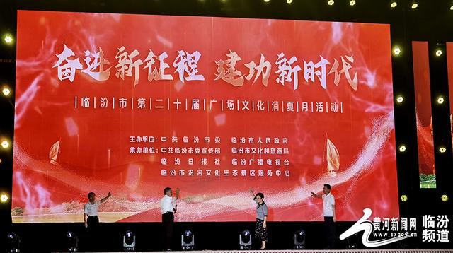 【视觉临汾】临汾市广场文化消夏月活动开幕