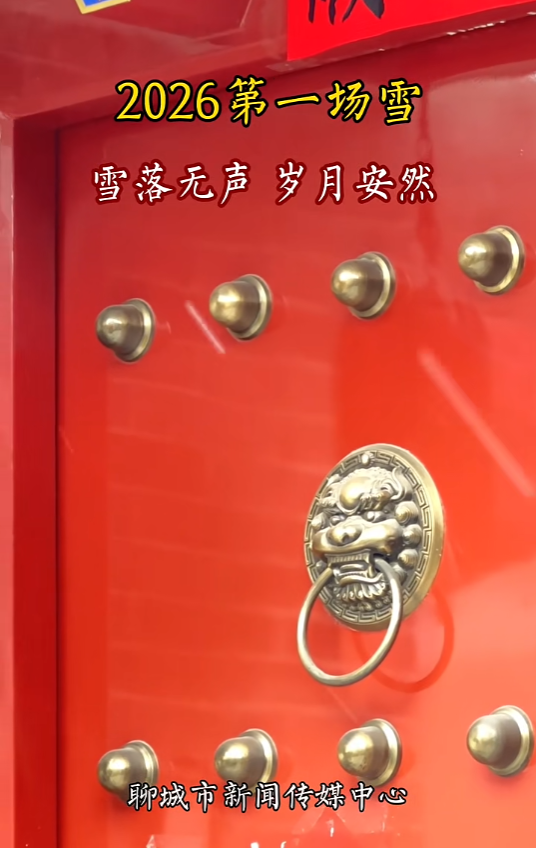 聊城今晨降下2026年第一场雪！最新天气预报→