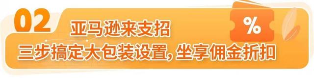 亚马逊卖家巧用此功能，佣金最高减免25％+利润飙升！