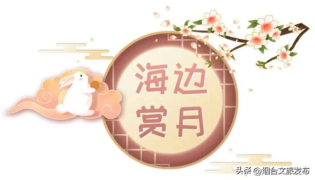 【乐游烟台】绝美！烟台zui佳赏月地都在这里了→
