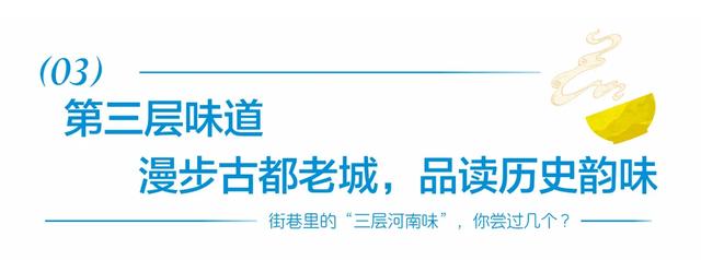 街巷里的“三层河南味”,你尝过几个?
