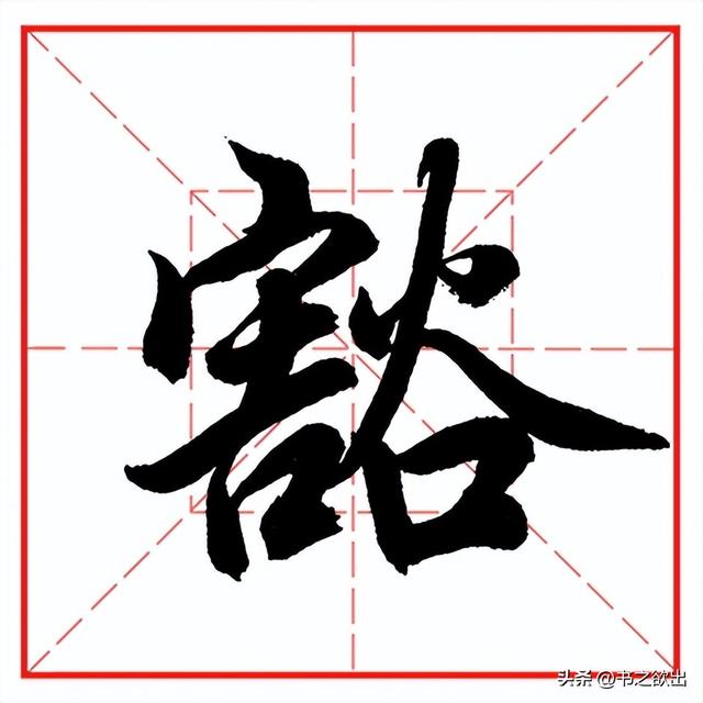 每日一字1179：豁