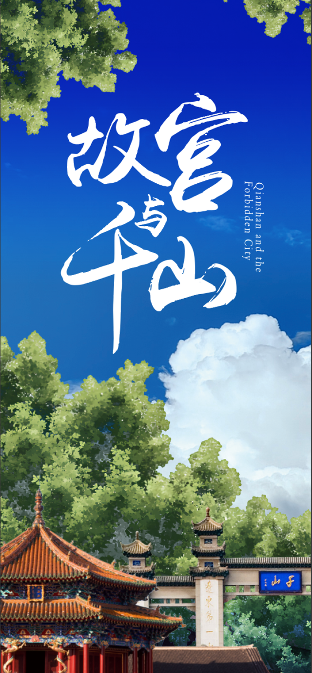 震撼官宣！沈阳故宫+鞍山千山双顶流联票登场