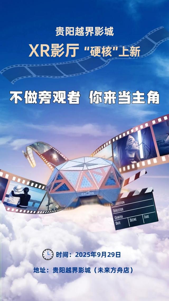 影迷速集合！贵阳越界影城XR影厅9月29日“硬核”上新→一大波开业彩蛋已安排