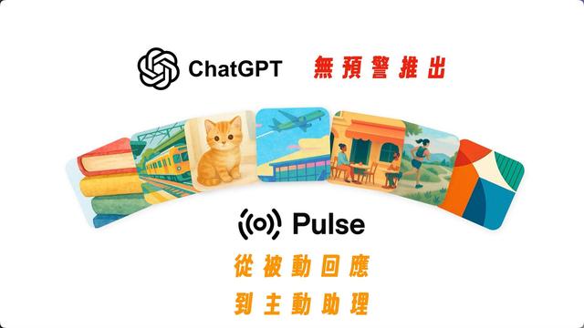 AI助手大升级！ChatGPT Pulse从问答变主动，异步更新让每天有重点