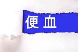 便血不用怕：看中医如何来治图片