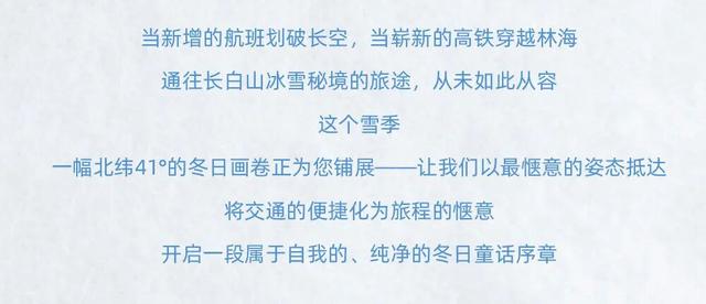 收藏！长白山冬季最全出行指南，省钱省时一键get!