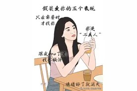 女生“假装爱你”的五个表现，如果她占了三条以上，醒醒吧兄弟！图片