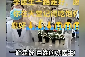 李晟医生遗体告别仪式，女儿花圈摆最中间，妻子崩溃大哭，太痛心图片