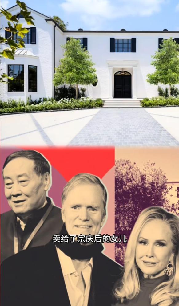 大瓜！宗家海外资产大曝光，美国买1.8亿豪宅，宗馥莉为亲妈铺路