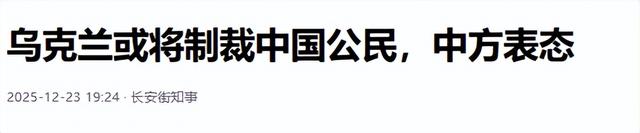 泽连斯基突然翻脸，通知中方做好全面准备，迎接乌克兰的最新制裁