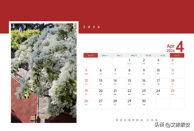 泰安文旅版日历上新~四季美景全收藏，是礼物，更是请柬→