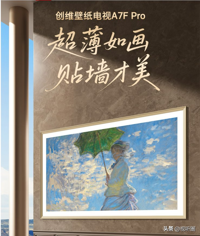 创维壁纸电视A7F系列上市：起步价5279元，高配百吋到手价19999元