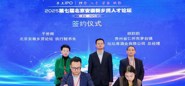 北京安徽乡贤论坛与贵州坛坛香酒业达成战略合作