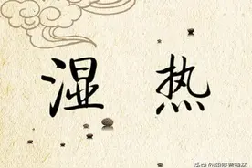 湿热缠身，大腿根潮湿，宗筋疲软，一个湿热克星 帮你轻松调理图片