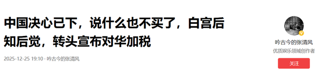 中方决心已下，说什么也不买了	，白宫后知后觉，转头宣布对华加税