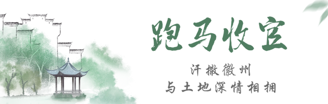 此心安处是黄山｜一位跑者的35场马拉松后，在徽州找到精神归乡 | 皖美冬日 | 第十五届安徽国际文化旅游节