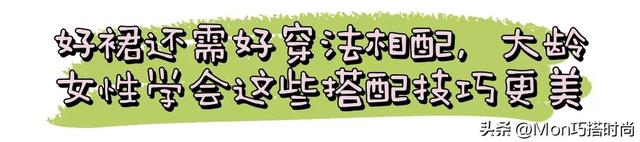 60岁左右的女人，哪些“裙子”该穿，哪些不该穿？穿错显老没气质