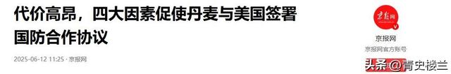 丹麦议会高票通过！格林兰主权易主，法国欧盟强烈抗议
