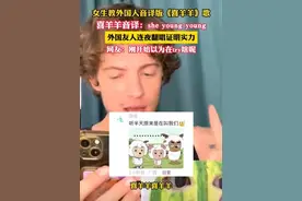 洋人唱小羊歌 外国人唱音译版喜羊羊 评论区已经笑麻了图片