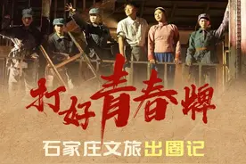向上突围的河北｜打好“青春牌”！石家庄文旅“出圈记”图片