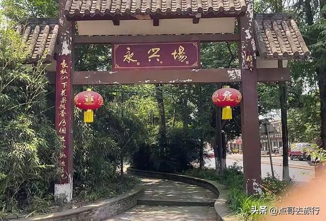 成都新津最容易错过的古场，被严重低估，美味诱人，公共交通直达