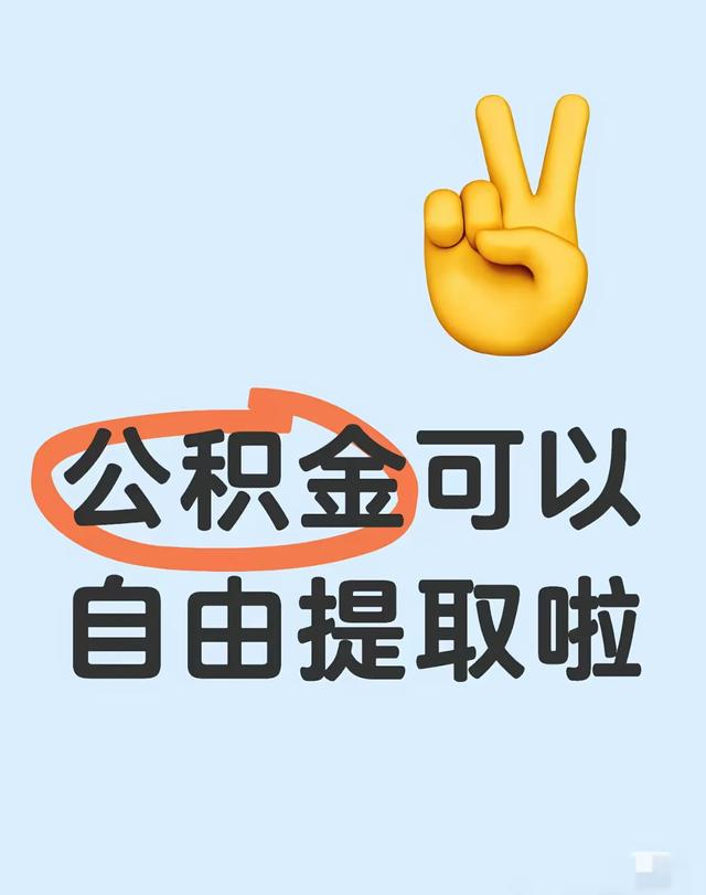 中央动真格了！公积金改革大风暴	，10.9万亿巨款要回流你的钱包！