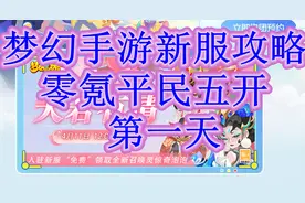 梦幻手游新服攻略 零氪平民五开 第一天图片