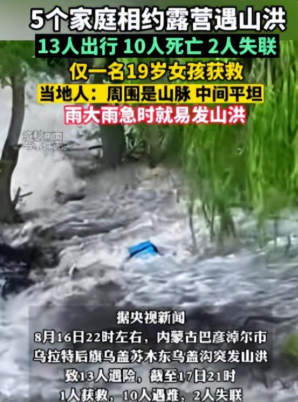 13人露营10死后续：现场尸骨纵横，知情人爆料如果听牧民的还能活