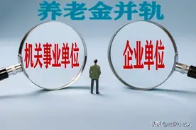 2024年养老金并轨后，事退6000元，企退3000元，待遇差距会缩小吗图片