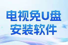 没有U盘怎么给电视安装APP？教你三个免U盘安装软件的窍门图片