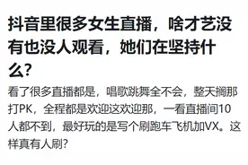 抖音里很多女生直播，啥才艺没有，也没人观看，她们在坚持什么？图片