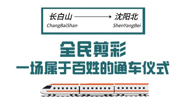 沈白高铁开通即出圈！“人民剪彩”登上多地热榜！