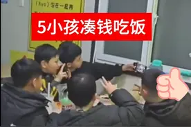 看哭了一群大男人！5个小男孩聚餐，网友：那是我回不去的童年图片