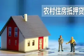 农村宅基地抵押贷款策略:2025年新规下，这些条件与流程必须知道图片