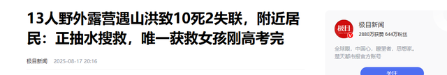 13人露营致10死，五个家庭天塌了，野景点自己去的，羊倌曾提醒过