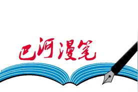 【巴河漫笔】用欣赏的眼光看待巴中图片