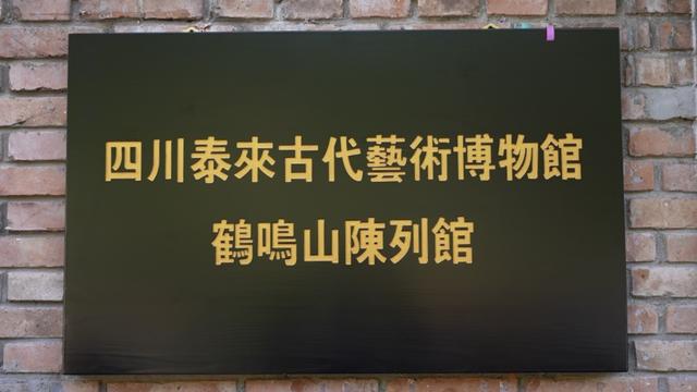 成都鹤鸣山添新馆 山水之间赏瓷韵